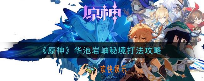 原神华池岩岫秘境怎么打_华池岩岫秘境打法攻略