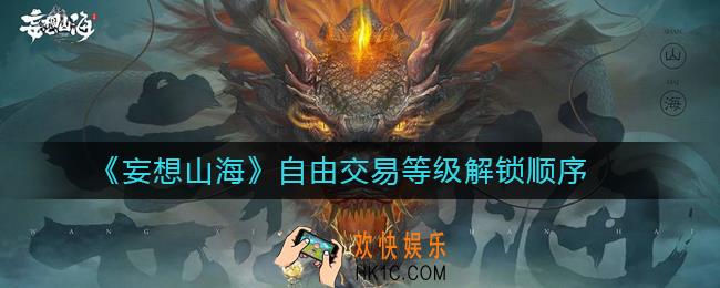 妄想山海自由交易多少级解锁_妄想山海自由交易等级解锁顺序