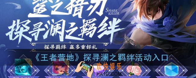 王者荣耀探寻澜之羁绊活动在哪_王者营地探寻澜之羁绊活动入口