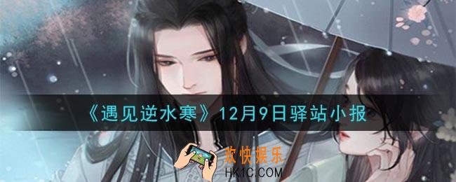 遇见逆水寒驿站小报12月9日答案攻略2020_12.9日每日一题最新四个线索2020
