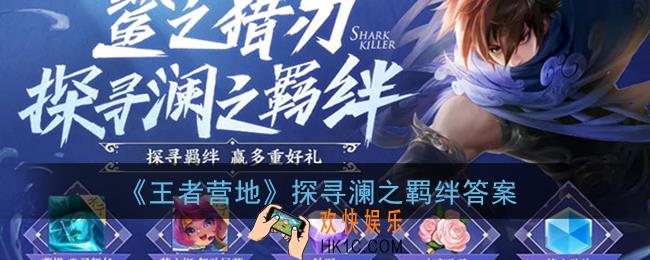 王者荣耀探寻澜之羁绊答案_探寻澜之羁绊答案大全