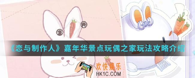 恋与制作人嘉年华景点玩偶之家怎么玩_嘉年华景点玩偶之家玩法攻略