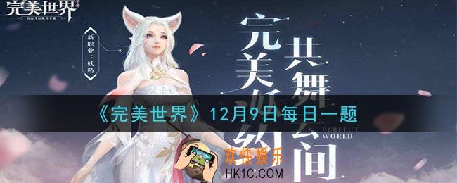 完美世界手游12月9日每日一题2020_橙色品质的魂装最多有几个镶嵌心魄的孔位