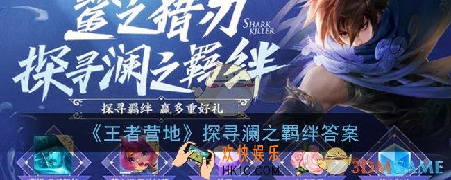 王者营地探寻澜之羁绊答案是什么_王者荣耀探寻澜之羁绊全部答案