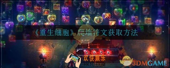 重生细胞爬墙符文怎么获得_爬墙符文获取方法