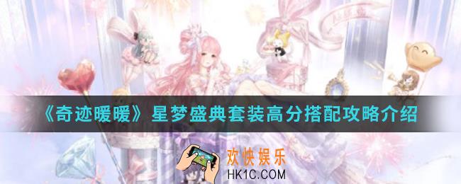 奇迹暖暖星梦盛典套装高分怎么搭配_星梦盛典套装高分搭配攻略