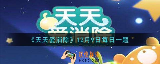 天天爱消除12月9日每日一题2020_每回合发射两枚蘑菇炮弹的是