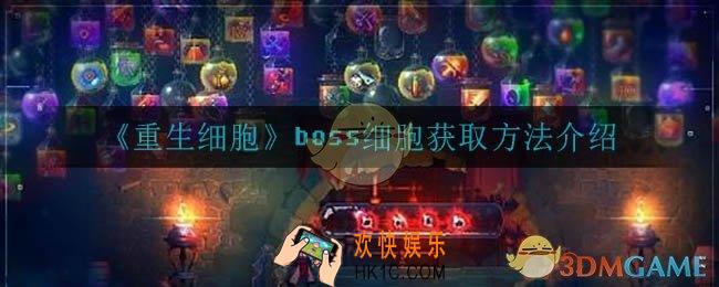 重生细胞boss细胞怎么获得_boss细胞获取方法介绍