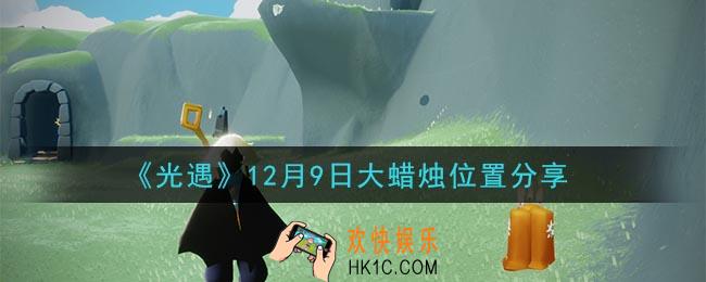 光遇12月9日大蜡烛在哪里_光遇12月9日大蜡烛位置分享
