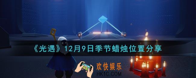 光遇12月9日季节蜡烛在哪2020_12月9日季节蜡烛位置详细介绍一览