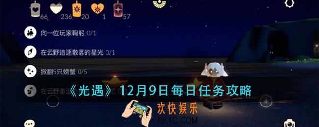 光遇12月9日每日任务怎么做_12月9日每日任务攻略