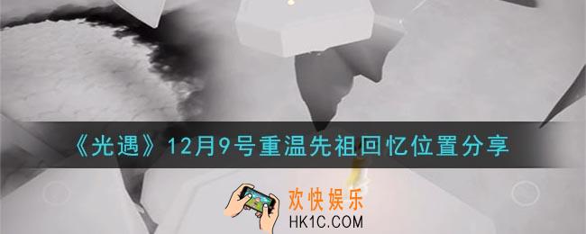 光遇12月9日重温先祖回忆的位置_光遇12月9号重温先祖回忆位置分享
