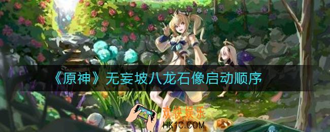 原神无妄坡八龙石像启动顺序_原神无妄坡八龙石像启动顺序是什么