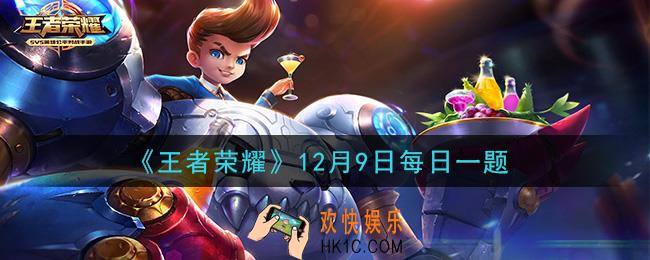 王者荣耀12月9日每日一题答案微信2020_昨日推文中提到的，蔡文姬的新英雄故事叫做什么