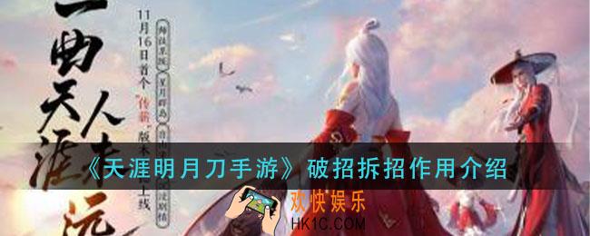 天涯明月刀手游破招拆招有什么用_破招拆招作用介绍