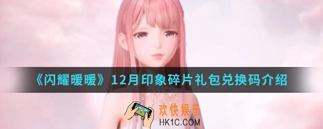 闪耀暖暖12月印象碎片礼包兑换码是什么_12月印象碎片礼包兑换码