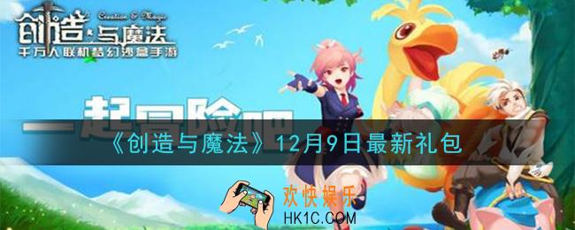 创造与魔法12月9日礼包兑换码是什么2020最新_创魔12.9日兑换码在哪领
