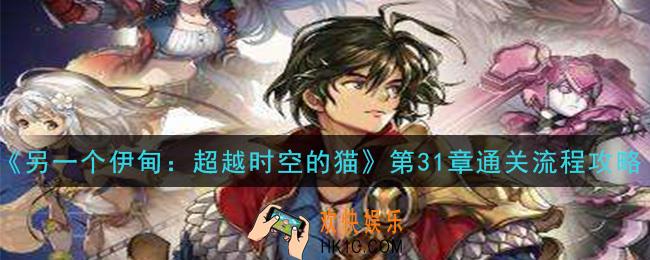 另一个伊甸超越时空的猫第31章怎么过_第31章通关流程攻略