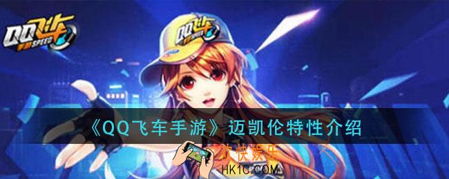 qq飞车手游迈凯伦特性是什么_迈凯伦特性介绍