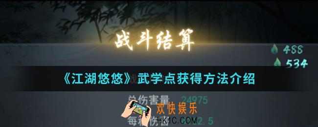 江湖悠悠武学点怎么得_武学点获得方法