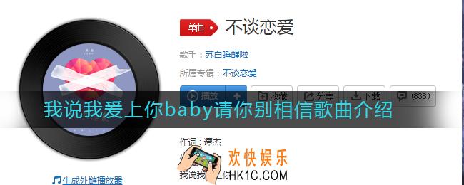 抖音我说我爱上你baby请你别相信是什么歌_我说我爱上你baby请你别相信歌曲介绍