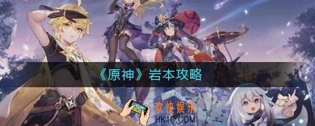 原神岩本怎么打_原神岩本攻略
