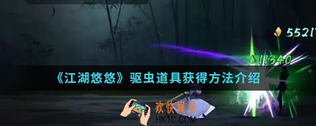 江湖悠悠驱虫道具怎么获得_驱虫道具获得方法