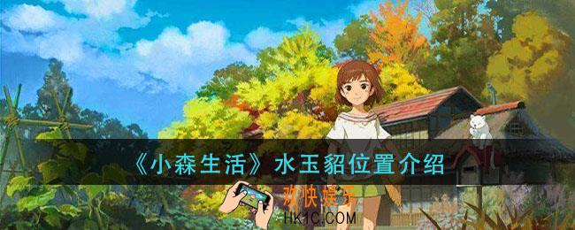 小森生活水玉貂在哪里_水玉貂位置介绍