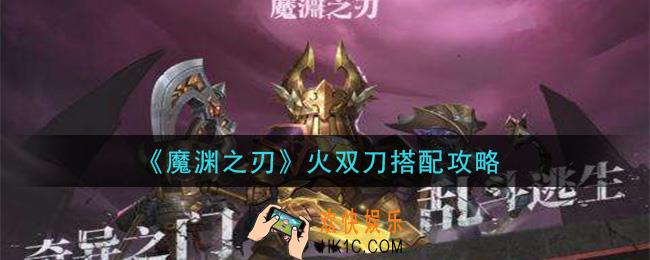 魔渊之刃火双刀怎么玩_火双刀搭配攻略