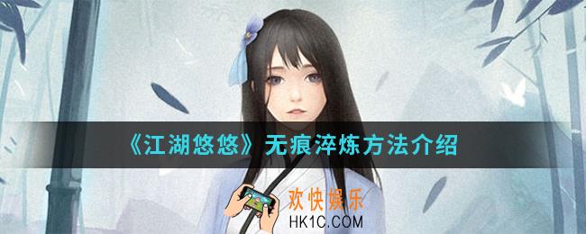 江湖悠悠无痕怎么淬炼_无痕淬炼方法
