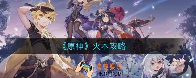 原神火本怎么打_原神火本攻略