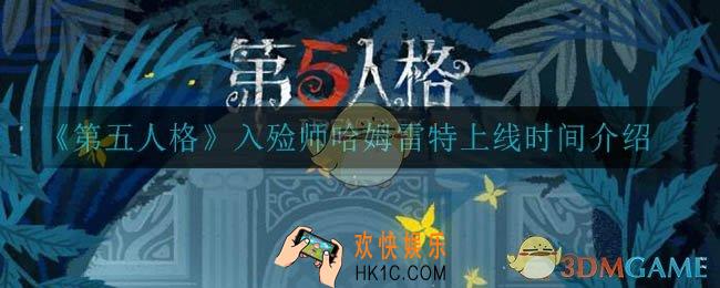 第五人格入殓师哈姆雷特什么时候上线_入殓师哈姆雷特上线时间介绍