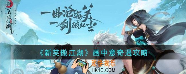 新笑傲江湖画中意奇遇怎么做_画中意奇遇攻略