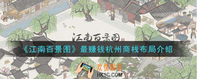 江南百景图杭州商栈怎么布局最赚钱_最赚钱杭州商栈布局介绍