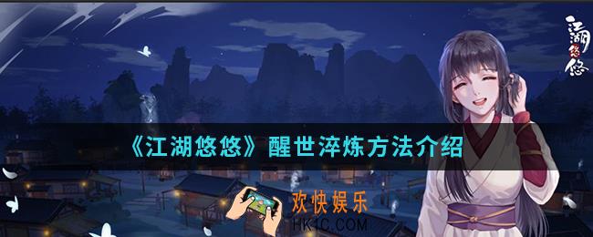 江湖悠悠醒世怎么淬炼_醒世淬炼方法