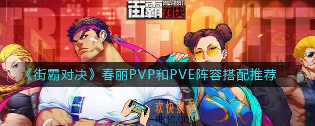 街霸对决春丽PVP和PVE阵容怎么搭配_春丽PVP和PVE阵容搭配推荐