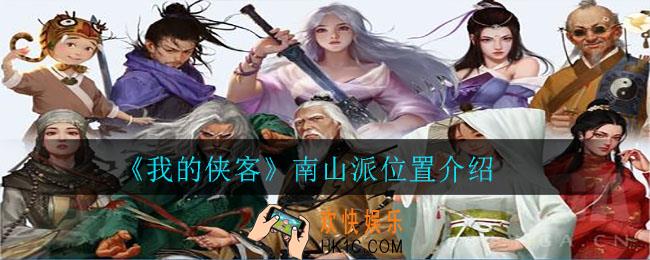 我的侠客南山派在哪_南山派位置介绍