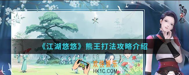 江湖悠悠熊王怎么打_熊王打法攻略
