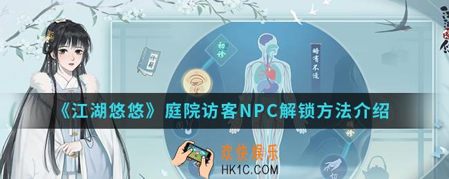 江湖悠悠怎么解锁庭院访客NPC_庭院访客NPC解锁方法