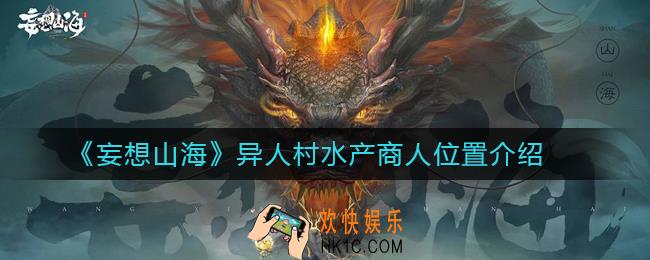 妄想山海异人村水产商人位置在哪里_异人村水产商人位置介绍
