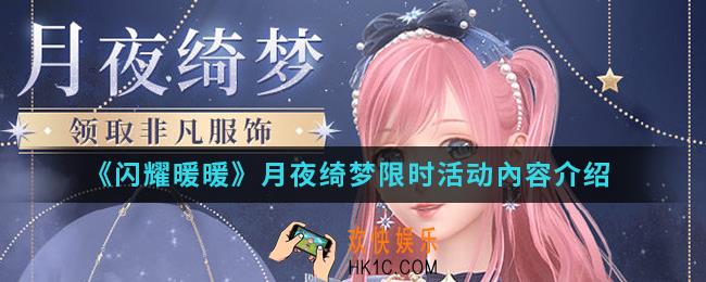 闪耀暖暖月夜绮梦限时活动有什么内容_月夜绮梦限时活动內容