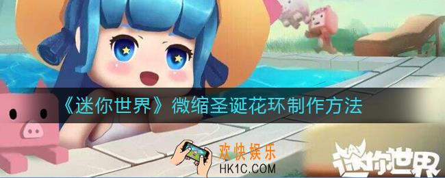 迷你世界微缩圣诞花环怎么做_迷你世界微缩圣诞花环制作方法