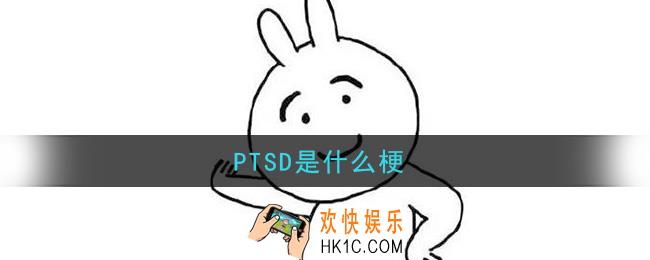 PTSD是什么梗_PTSD梗的意思及出处介绍