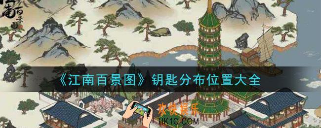 江南百景图钥匙在哪_钥匙分布位置大全