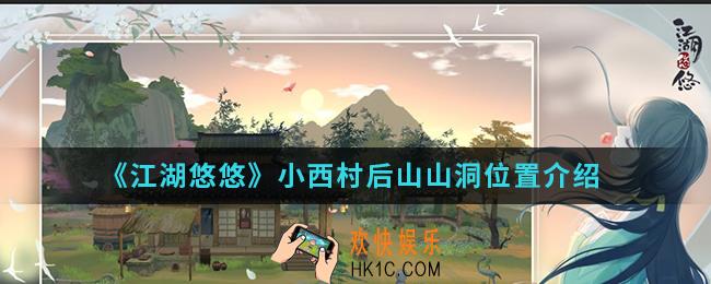 江湖悠悠小西村后山山洞在哪里_小西村后山山洞位置