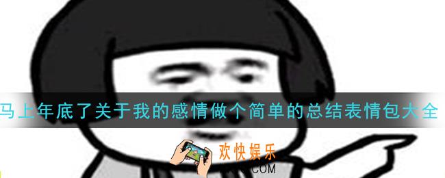 马上年底了关于我的感情做个简单的总结图片分享_马上年底了关于我的感情做个简单的总结表情包大全