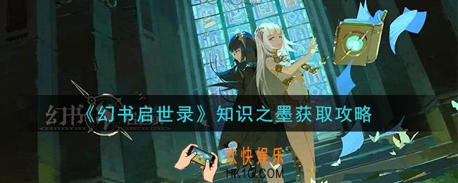 幻书启世录知识之墨怎么获得_知识之墨获取攻略