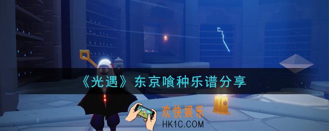 光遇东京喰种怎么弹_东京食尸鬼乐谱分享