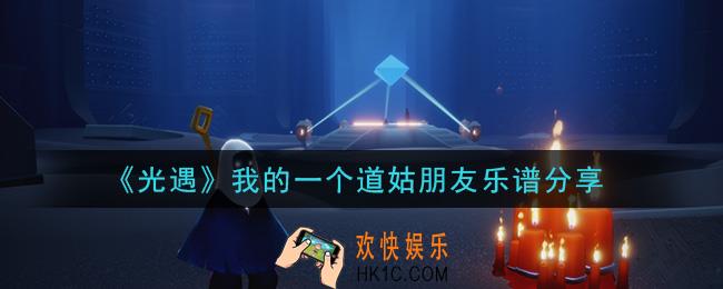 光遇我的一个道姑朋友怎么弹_我的一个道姑朋友乐谱分享