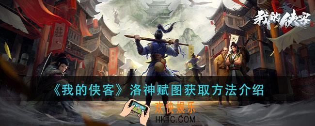 我的侠客洛神赋图在哪_洛神赋图获取方法介绍